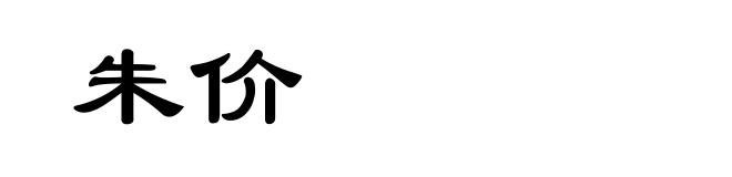 朱价