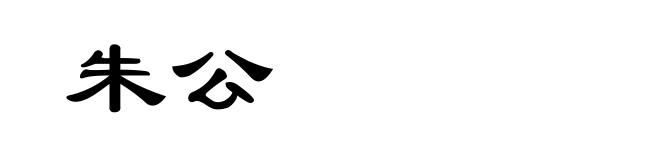 朱公