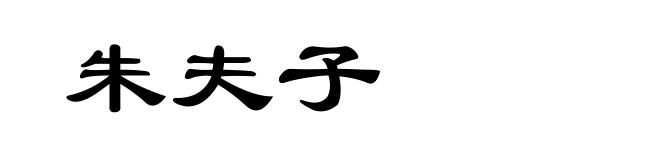朱夫子
