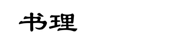 书理