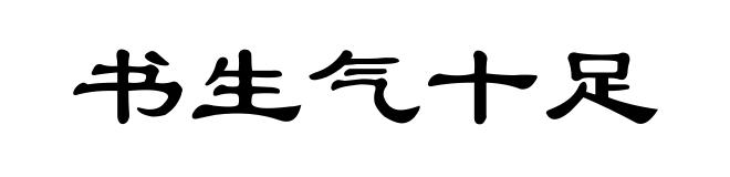 书生气十足