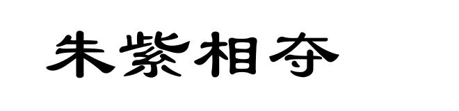 朱紫相夺