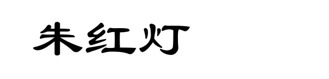 朱红灯
