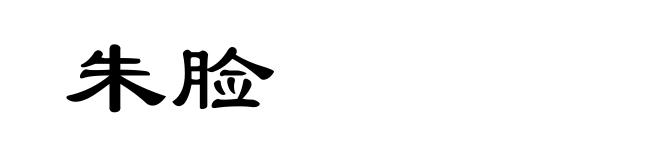 朱脸