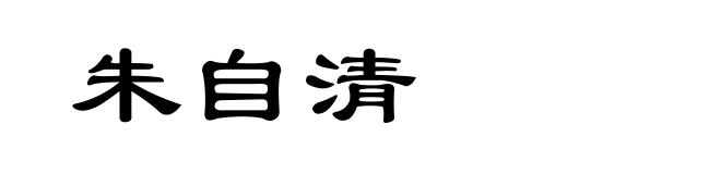 朱自清