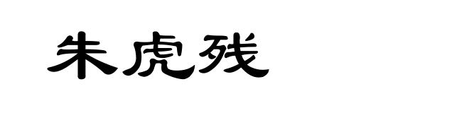 朱虎残