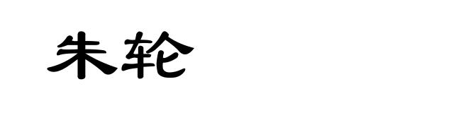 朱轮