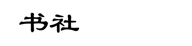 书社