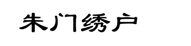 朱门绣户
