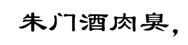 朱门酒肉臭,路有冻死骨