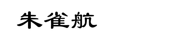 朱雀航