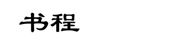 书程