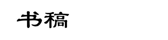 书稿