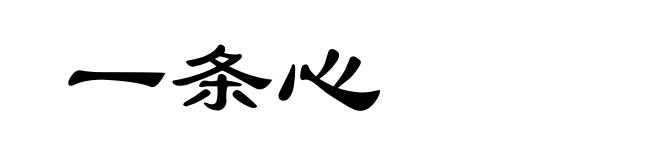 一条心