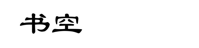 书空
