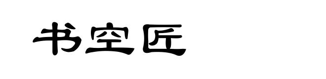 书空匠