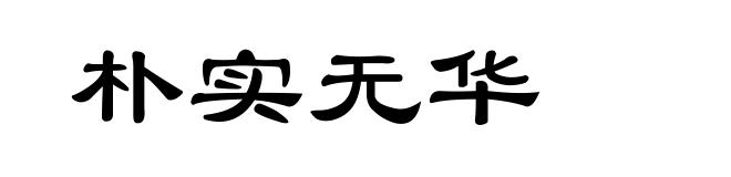 朴实无华