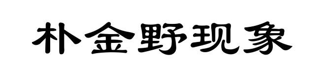 朴金野现象