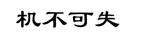 机不可失