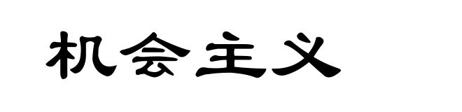 机会主义
