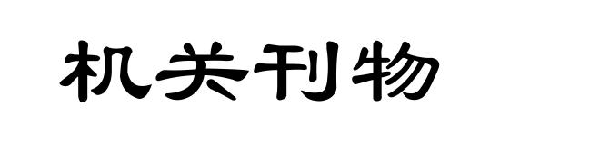 机关刊物