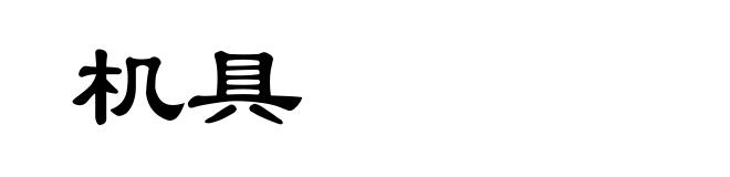 机具