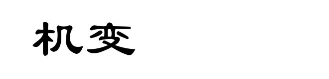机变