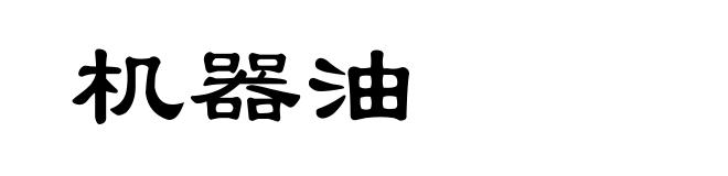 机器油