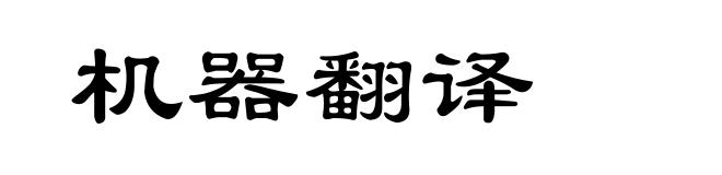 机器翻译