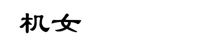 机女