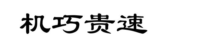 机巧贵速