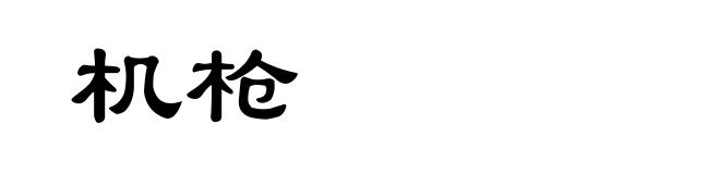 机枪