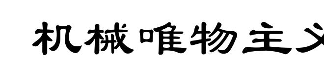 机械唯物主义