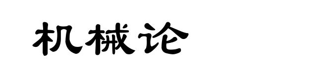 机械论
