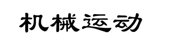 机械运动