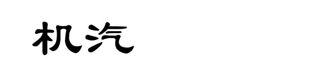 机汽