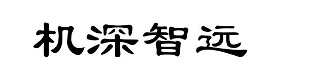 机深智远