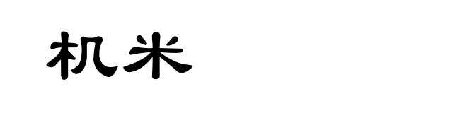 机米