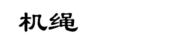 机绳