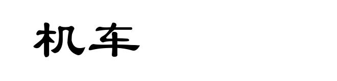 机车