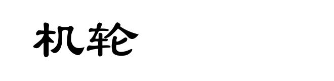 机轮