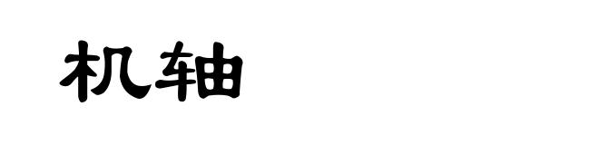 机轴