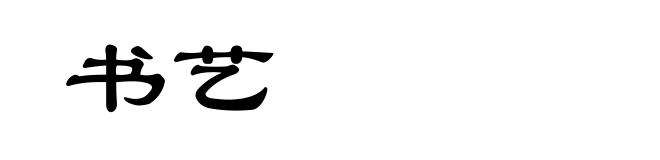 书艺