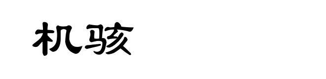 机骇