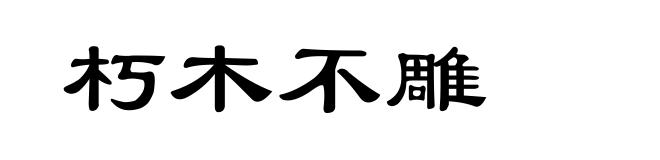 朽木不雕