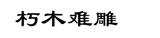 朽木难雕