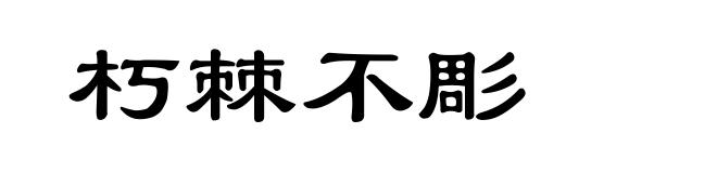 朽棘不彫