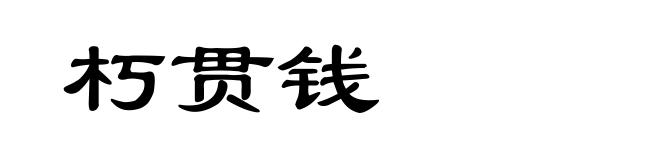 朽贯钱