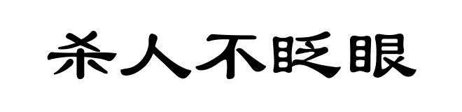 杀人不眨眼