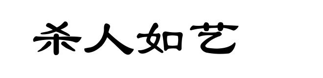 杀人如艺